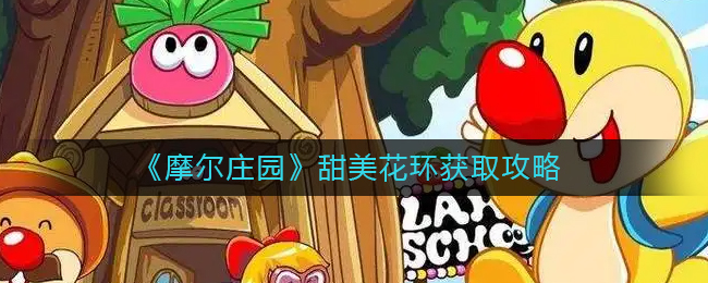 摩尔庄园甜美花环怎么获得_甜美花环获取攻略