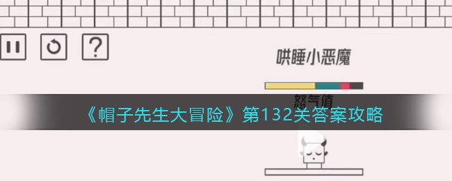 帽子先生大冒险132关怎么过_第132关通关答案攻略