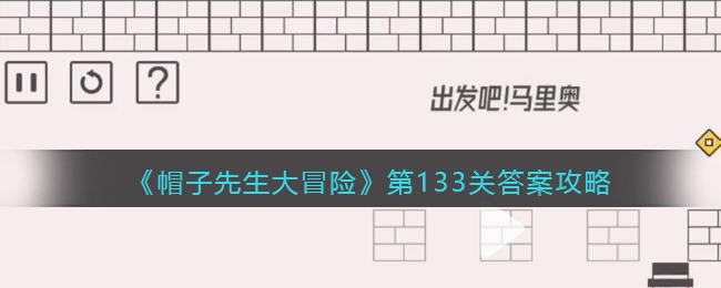 帽子先生大冒险133关怎么过_第133关通关答案攻略