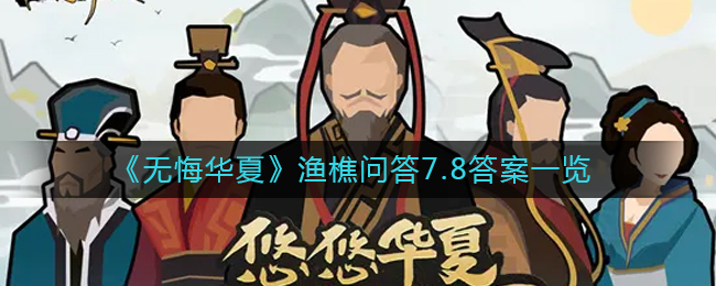 无悔华夏渔樵问答7月8日答案是什么_渔樵问答7月8日答案一览