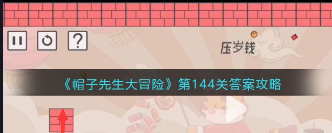 帽子先生大冒险144关怎么过_第144关压岁钱通关答案攻略