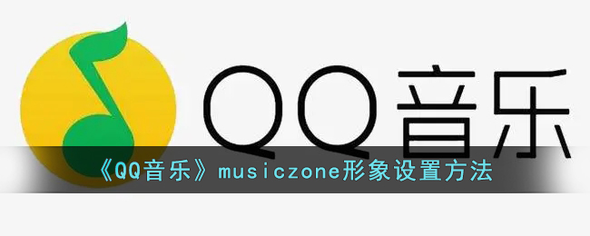 《QQ音乐》musiczone形象设置方法