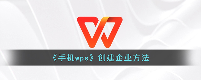 《手机wps》创建企业方法