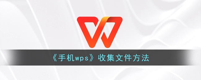 《手机wps》收集文件方法