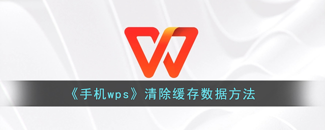 《手机wps》清除缓存数据方法