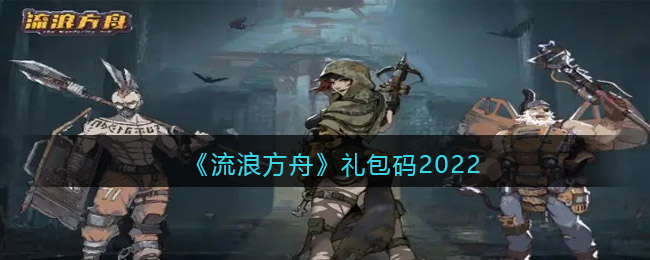 《流浪方舟》礼包码2022