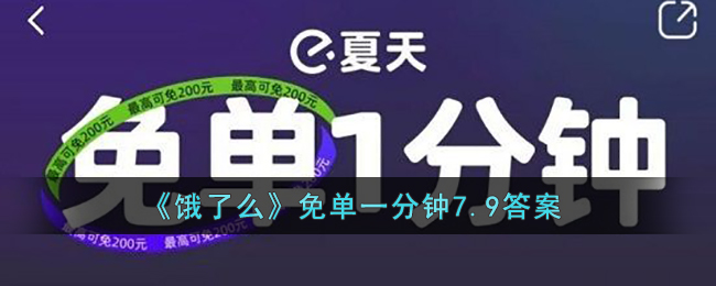 饿了么免单一分钟7.9答案_饿了么7月9日免单答案