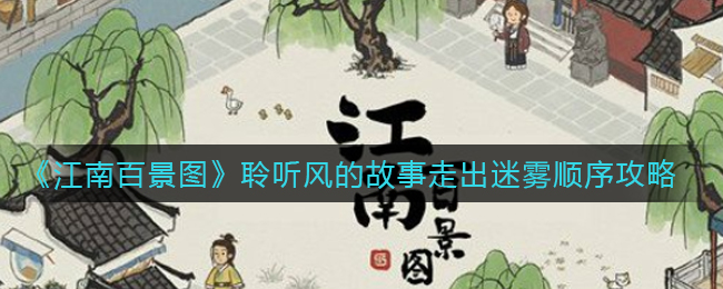 《江南百景图》聆听风的故事走出迷雾顺序攻略