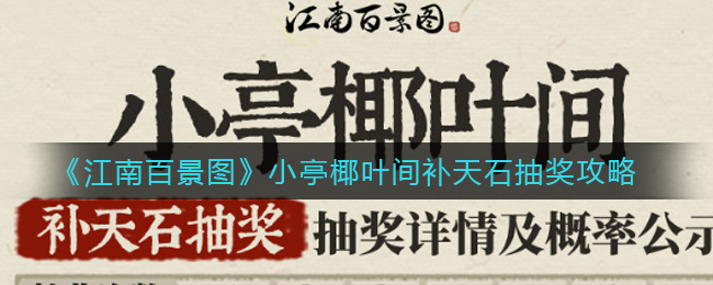 江南百景图小亭椰叶间补天石抽奖怎么玩_小亭椰叶间补天石抽奖攻略