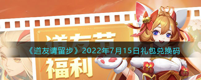 《道友请留步》2022年7月15日礼包兑换码