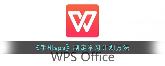 《手机wps》制定学习计划方法