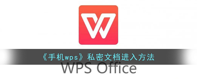 wps私密文件夹在哪里_手机wps怎么打开私密文档