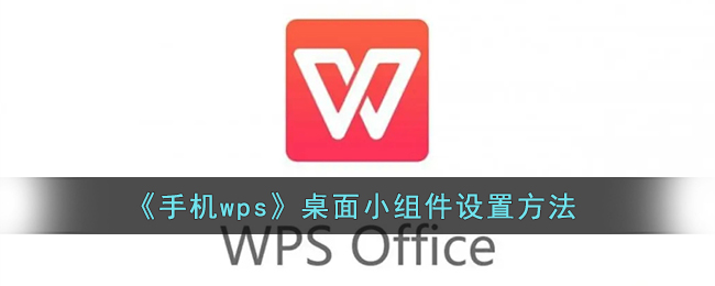 手机wps怎么添加桌面小组件_wps桌面小组件设置方法