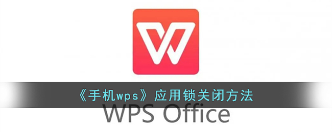 手机wps应用锁怎么关_wps应用锁关闭方法