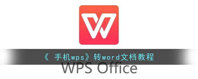  手机wps怎么转化成word文档_wps转word文档教程