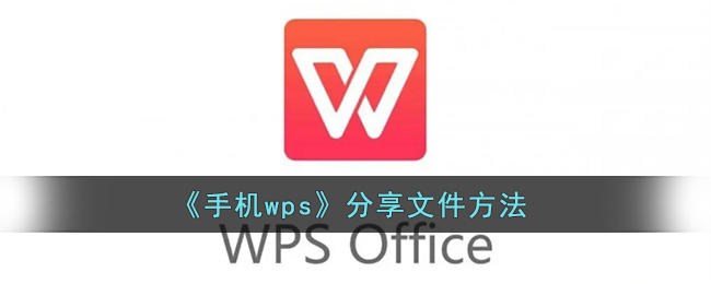 wps怎么分享文件给别人_手机wps分享文档方法