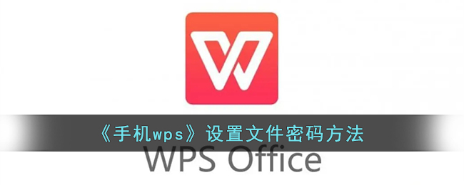 《手机wps》设置文件密码方法