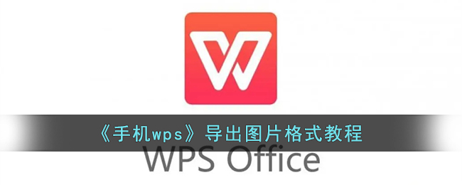 手机wps怎么导出图片格式_wps手机版导出图片格式教程