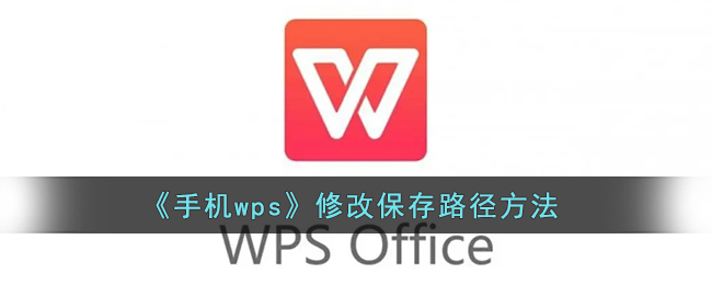 手机wps怎么修改保存路径_wps手机版修改保存位置方法