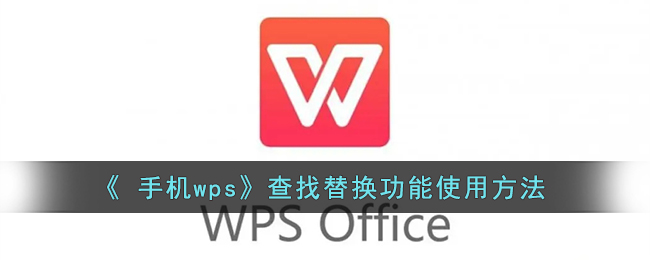 手机wps怎么查找替换_wps手机版查找替换功能使用方法