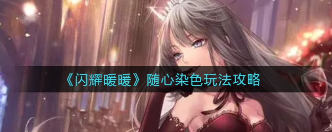 “暖暖染色自由搭配攻略”