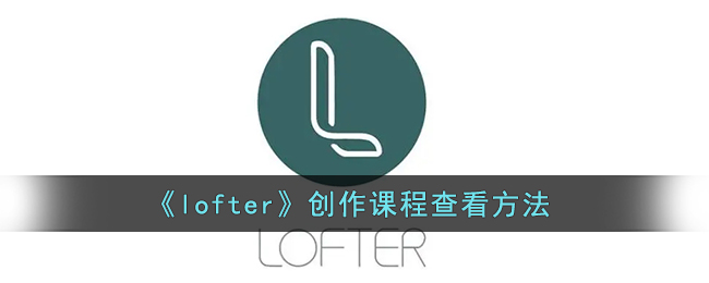 《lofter》创作课程查看方法