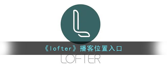 《lofter》播客位置入口