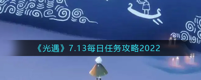 7月13日光遇每日任务攻略分享