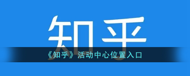 知乎活动中心在哪_知乎活动中心位置入口