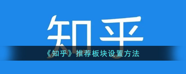 知乎推荐板块怎么关闭_知乎推荐板块设置方法