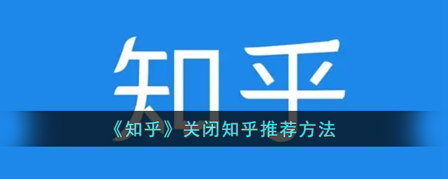 知乎推荐怎么关_知乎推荐关闭方法