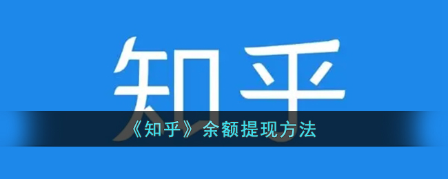 《知乎》余额提现方法