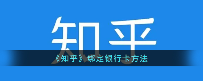 知乎怎么绑定银行卡_知乎绑定银行卡方法