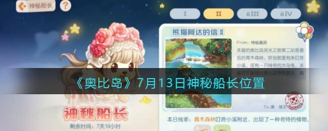 奥比岛梦想国度神秘船长在哪里7.13_7月13日神秘船长位置