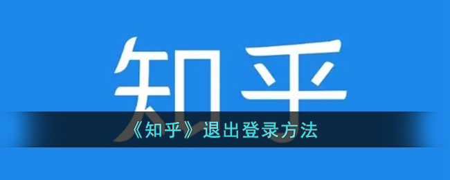 知乎怎么退出登录_知乎退出登录方法