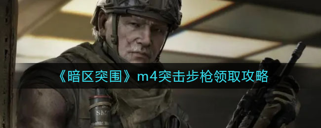 暗区突围m4突击步枪怎么领取_m4突击步枪领取攻略