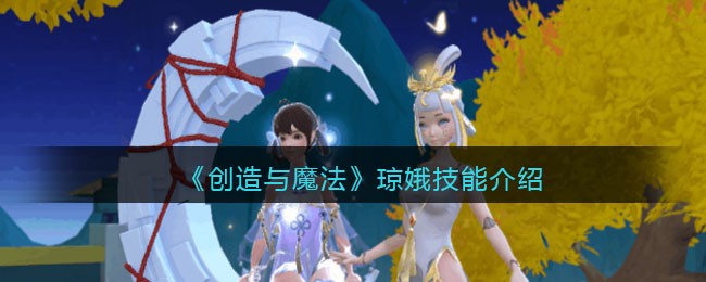 创造与魔法琼娥技能怎么样_创造与魔法琼娥技能介绍