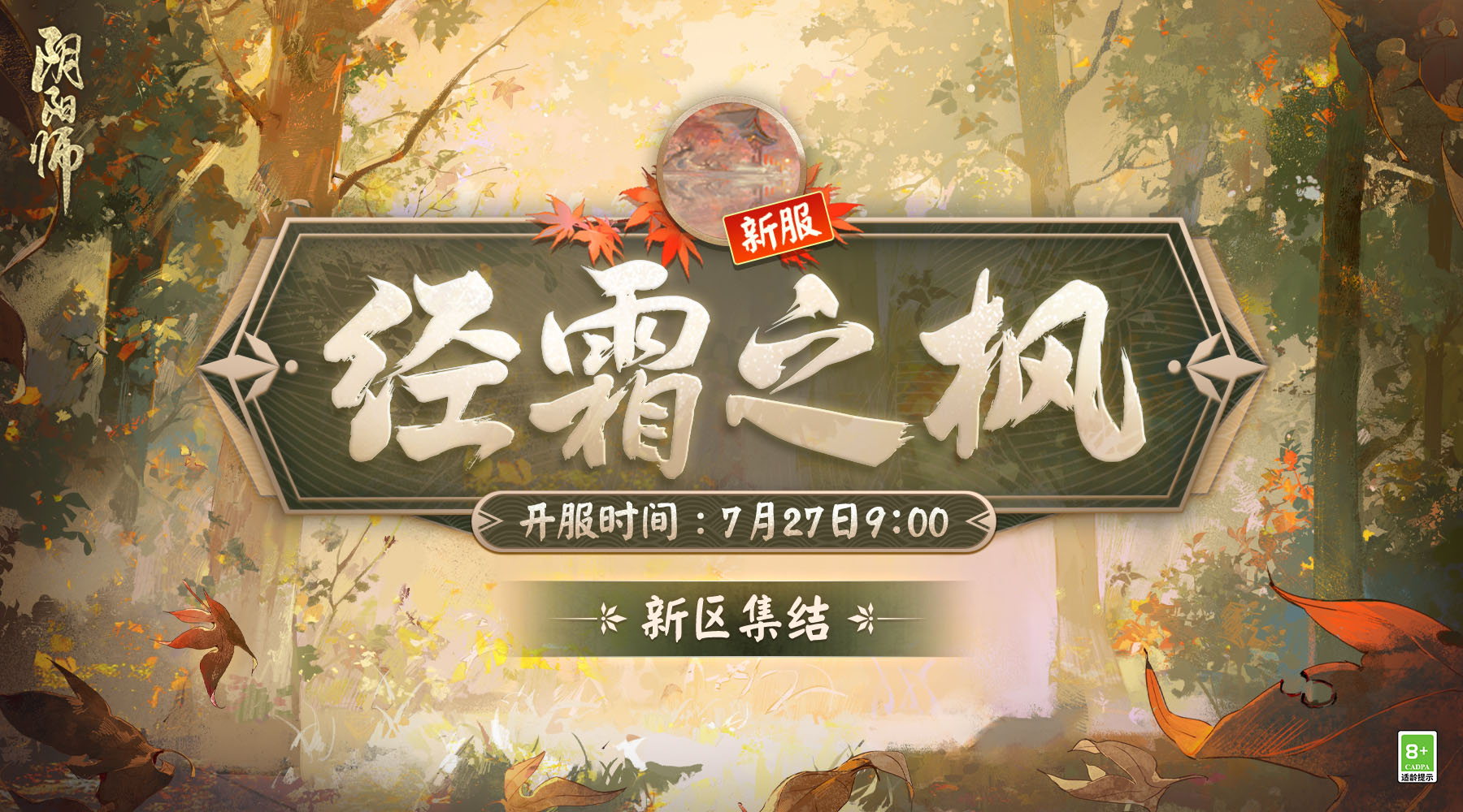 《阴阳师》新区经霜之枫集结开启！