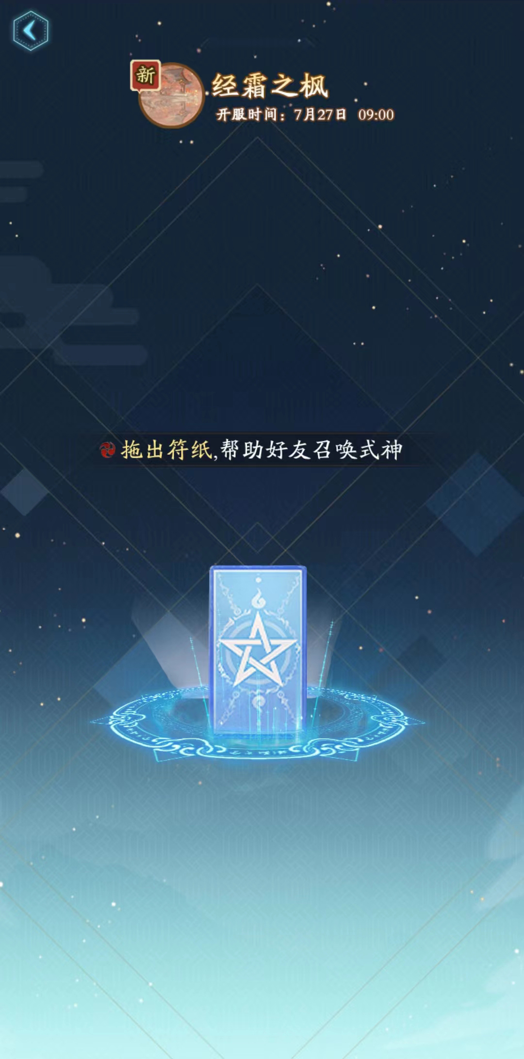 《阴阳师》新区经霜之枫集结开启！