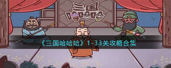 《三国哈哈哈》1-33关攻略合集