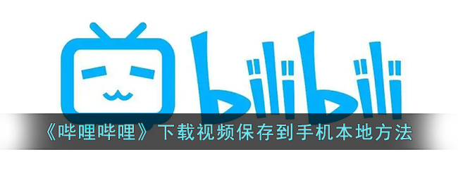 《哔哩哔哩》下载视频保存到手机本地方法