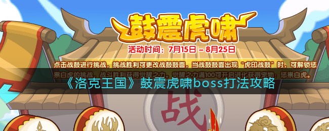 《洛克王国》鼓震虎啸boss打法攻略