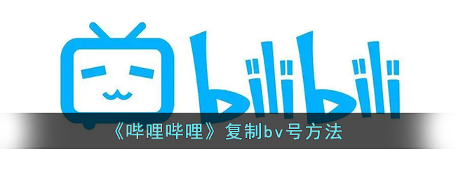 《嗶哩嗶哩》複製bv號方法