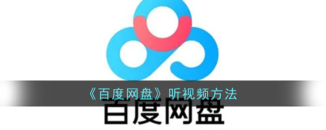 《百度网盘》听视频方法