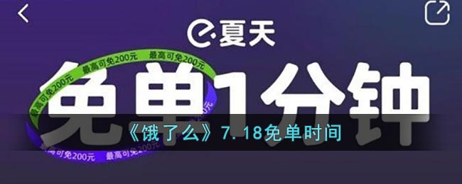 饿了么免单7.18答案_饿了么7.18免单时间