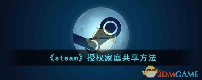 《steam》授权家庭共享方法