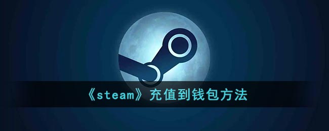 steam怎么充钱到钱包_steam钱包怎么充值