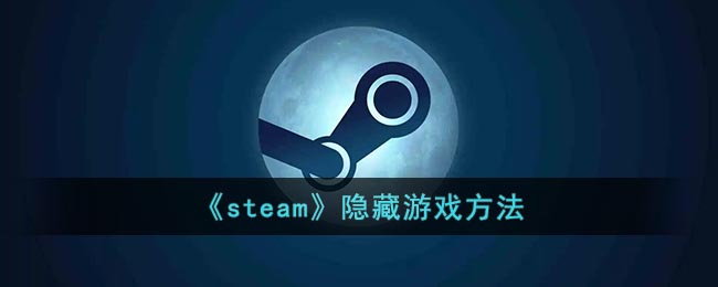 《steam》隐藏游戏方法