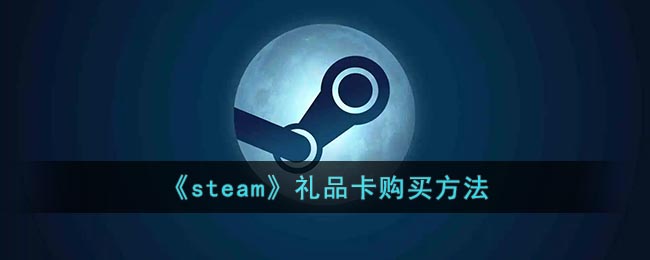 steam礼品卡在哪里买_steam礼品卡购买方法