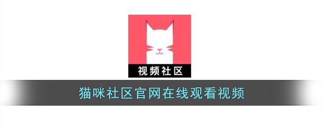 猫咪社区官网在线观看视频